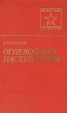 Огневой вал наступления Серия: Военные мемуары инфо 13329t.