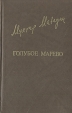 Голубое марево Серия: Библиотека "Дружбы народов" инфо 13793t.