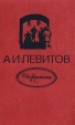 А И Левитов Избранное Авторский сборник Букинистическое издание Сохранность: Хорошая Издательство: Советская Россия, 1980 г Твердый переплет, 480 стр Тираж: 400000 экз Формат: 84x108/32 (~130х205 мм) инфо 210u.