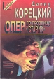 Опер по прозвищу "Старик" Ростовского юридического института МВД инфо 2600u.