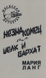 Незнакомец Шелк и бархат Серия: Шведский детектив инфо 2944u.