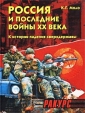 Россия и последние войны XX века (1989-2000) К истории падения сверхдержавы Серия: Ракурс инфо 4213u.
