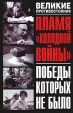 Пламя "холодной войны" Победы, которых не было Джеймс Р Арнольд Пэдди Гриффит инфо 4270u.