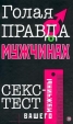 Голая правда о мужчинах Секс-тест вашего мужчины Букинистическое издание Издательство: Эксмо-Пресс, 2001 г Твердый переплет, 256 стр ISBN 5-04-007962-1 Тираж: 7000 экз Формат: 84x108/32 (~130х205 мм) инфо 8726u.